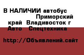 В НАЛИЧИИ:автобус Hyundai Noble   - Приморский край, Владивосток г. Авто » Спецтехника   